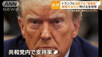 【映像】「選挙妨害だ」トランプ氏法廷でも“独演会”　裁判するたび…なぜ支持率が伸びる？