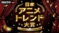 日本アニメトレンド大賞2024