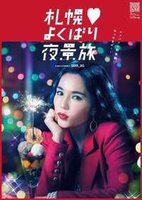 平野ノラ、札幌夜景アンバサダーに就任「バブってくぞポロサツ~」