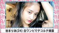 谷まりあ 白ワンピでデコルテ披露