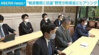 「ありがとうございますと言うべき」報道機関への抗議めぐり立憲民主党が防衛省にヒアリング