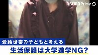 “生活保護を受けながらの大学進学はできない…”制度のカベにぶつかり、自活する「世帯分離」を選んだ19歳
