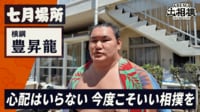 豊昇龍|七月場所前インタビュー