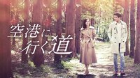 空港に行く道 | 動画視聴は【Abemaビデオ(AbemaTV)】
