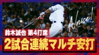 【映像】鈴木誠也、鳥肌が立つ美しい打撃フォーム