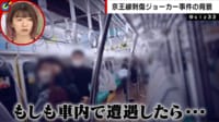 “電車に刃物男”危険でも動画撮影する心理