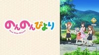 のんのんびより | 動画視聴は【Abemaビデオ(AbemaTV)】