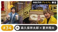 声優と夜あそび プレミアム【森久保祥太郎×蒼井翔太】#34