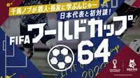 千鳥ノブが鉄人・長友に学ぶんじゃ～日本代表と初対談