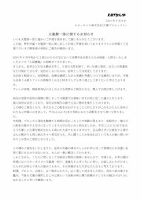 天龍源一郎『ファンの皆様へ　天龍源一郎に関するお知らせ』