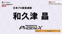 2019年プロ麻雀リーグ「Mリーグ」ドラフト会議