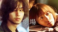 【動画】山崎賢人×松岡茉優 観た者の心に永遠に残る恋愛映画『劇場』