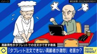 “タブレット注文できない高齢者が激高”は老害? 投書めぐり議論に