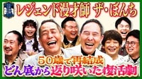ザ・ぼんち、銀シャリ、西田幸治が来店！50歳で再結成後、奇跡の復活を果たしたレジェンドが波乱万丈の漫才人生を語る！ 