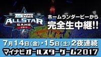 マイナビオールスターゲーム2017 第1戦 | AbemaTV（アベマTV）