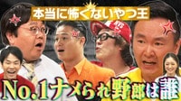 山内が本気激怒…!!芸人界No. 1のナメられ野郎を決める大会を開催!!