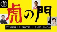深夜番組『虎の門』9年ぶり1夜限りの復活　千原ジュニア、バカリズムがしりとり竜王戦に挑む