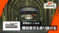 【映像】伊勢神トンネル 勝田貴元が走り抜ける|SS5 - WRC 世界ラリー選手権 2024 - ラリージャパン