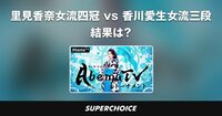 【将棋】女流AbemaTVトーナメント決勝 1回戦 | SUPERCHOICE（スーパーチョイス）