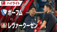 【映像】王者の貫禄!ボーフムvsレヴァークーゼン ハイライト