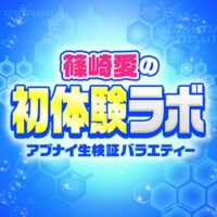 篠崎愛の初体験ラボ ~アブナイ生検証バラエティー | AbemaTV