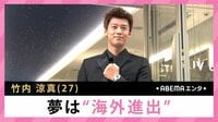 竹内涼真 夢は”海外進出”