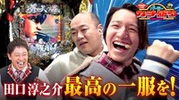 第2回引かないとタバコが吸えない ニコチンパチンコ！