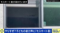 【映像】外で遊ぶ子どもに隣人が大音量の「モスキート音」、実際の音