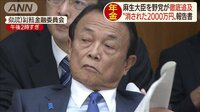 最新の政治ニュース【随時更新】 - - “消された2000万円”報告書 麻生大臣を野党追及 | 動画視聴は【Abemaビデオ(AbemaTV)】