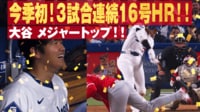 【映像】今季初の3試合連発！ バックスクリーンへ確信の16号ホームラン