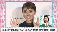 平山あや もこみちとの結婚生活に満面