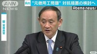 政治ニュース - 「毅然とした対応とる」徴用工問題で対抗措置を検討 | 動画視聴は【Abemaビデオ(AbemaTV)】