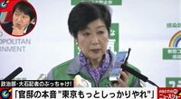 「東京、もっとしっかりやれ」政治部記者が明かす官邸のホンネ 「溝を深めている場合ではない」苦言も 【ABEMA TIMES】