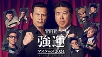 【12月18日（水）21時～】石橋強運マスターズ2024 前編