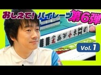 U-NEXT Pirates「おしえて！パイレーツ」第6弾配信開始　解説からゲーム企画まで／麻雀・Mリーグ