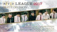 【最新放送】RTDリーグ 2017 WHITE DIVISION 49・50回戦 | AbemaTV（アベマTV）