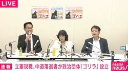 政治団体「ゴリラ」設立 賛同メンバーは誰？ 「現職の方はおられます」としつつも「今日この場では申し上げるわけにはいかない」現職人数・名前明かさず 