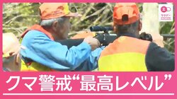 各地で過去最速の「クマ出没警報」発令　大型連休前にクマ対策を急ぐ現場を取材