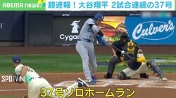 キャッチャーはミットをグラウンドに、外野は“散歩”を始める…大谷翔平 2試合連続37号HRの瞬間