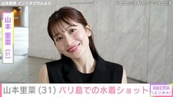 元TBSアナウンサー山本里菜（31）、水着姿に反響「もっともっと見たい～」「天使」