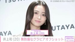 乃木坂46井上和（20）無防備なグラビア撮影オフショットにネット歓喜「セクシーすぎる」「写真集くらいスゴいな」