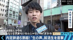 「２桁もらった友達もいる」「僕らにも選択肢がある」…無断で内定式欠席も！過去最高の“内定辞退率”に学生たちは…