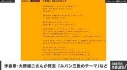 【全文】作曲家･大野雄二さんが死去 ｢ルパン三世のテーマ｣など手がける