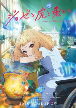 『ジョゼと虎と魚たち』2020年に劇場アニメ化決定