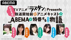 『ラスダン』ABEMA特番の第4回が配信決定！花守ゆみり、茅野愛衣、日岡なつみ、朝日奈丸佳、伊藤美来が出演