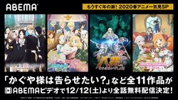 "2020春アニメ一気見SP"開催！『八男』『かぐや様』『プリコネ』などABEMAで一挙配信決定