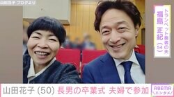 手料理が話題・山田花子、長男の卒業式に夫婦で参加「山田家初の…」パーティーの様子も公開