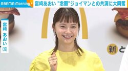 宮崎あおい、念願の“今一番会いたい芸人”との共演に大興奮「すごく会いたかったです」