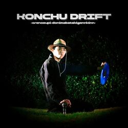 今、話題の昆虫ラッパー”昆虫はすりんぐ”のニューシングルは「KONCHU DRIFT」！