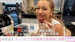 「フィリピン料理は手で食べます」ゆきぽよ、豪快に食事を楽しむ姿を公開し反響